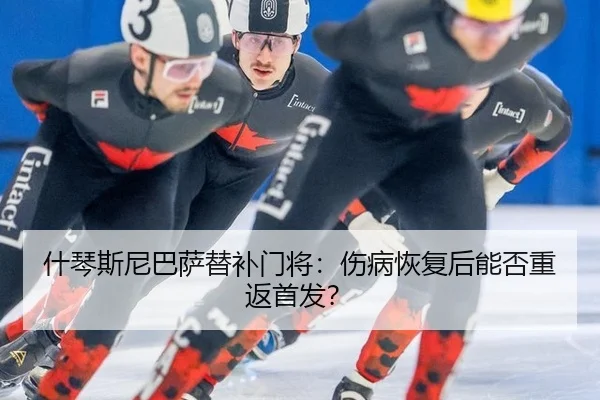 什琴斯尼巴萨替补门将：伤病恢复后能否重返首发？